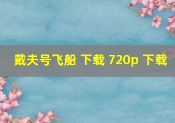 戴夫号飞船 下载 720p 下载